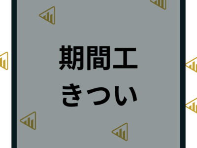 期間工はきつい？キツくない期間工選びやきつい理由ランキングと稼げる仕事選び