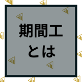 期間工とは？期間従業員で働く仕事内容やメリットデメリット