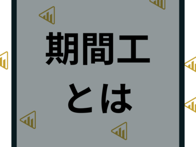 期間工とは？期間従業員で働く仕事内容やメリットデメリット