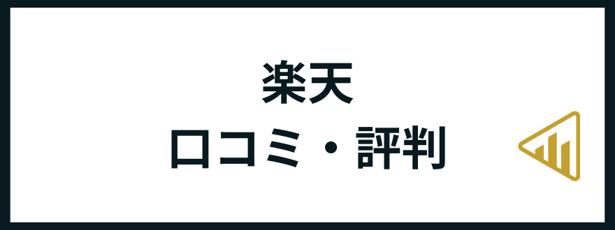 楽天口コミ評判