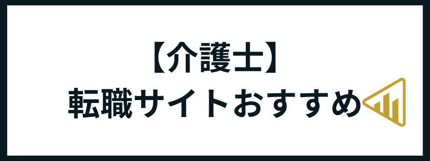 転職サイトおすすめ