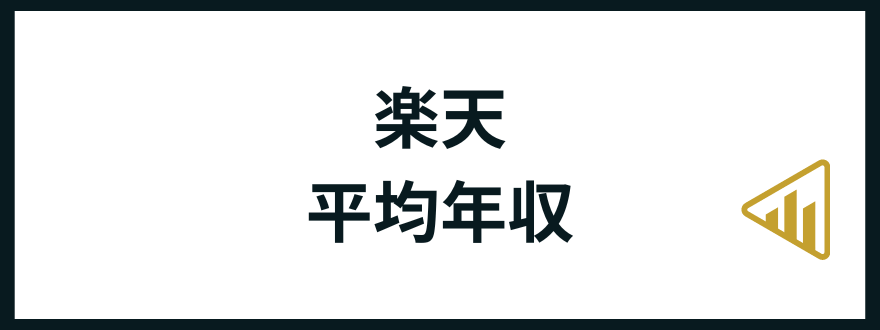 楽天平均年収