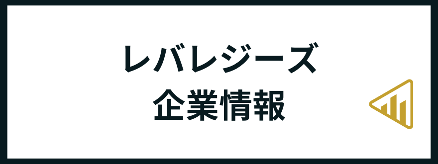 レバレジーズ転職