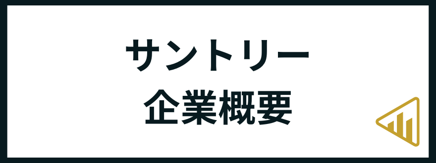 サントリー企業概要