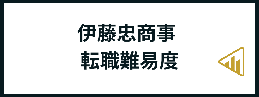 伊藤忠商事転職