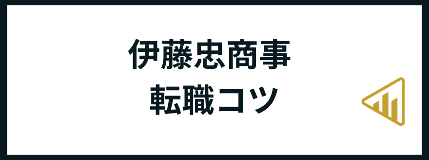 伊藤忠商事転職