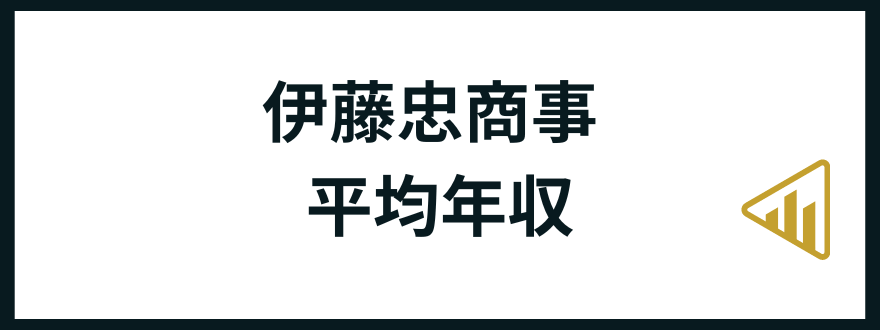 伊藤忠商事転職