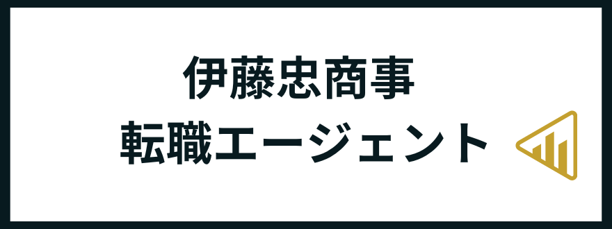 伊藤忠商事転職