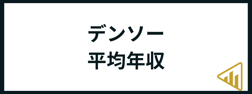 デンソー転職