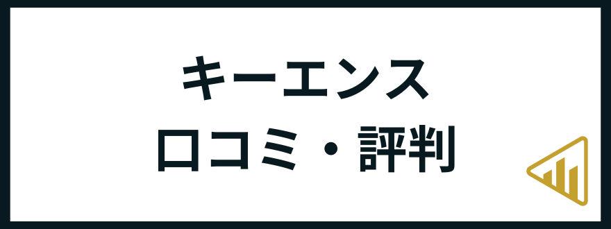 キーエンス口コミ評判