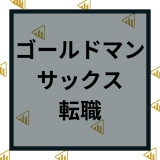 ゴールドマンサックスの転職や年収は？中途採用や転職難易度など激務について調査