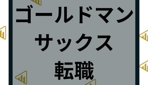 ゴールドマンサックスの転職や年収は？中途採用や転職難易度など激務について調査