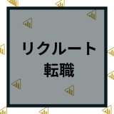 リクルートへ転職の難易度は？年収や中途採用など面接や口コミや評判を解説