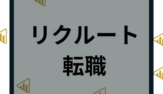 リクルートへ転職の難易度は？年収や中途採用など面接や口コミや評判を解説