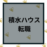 積水ハウスへ転職の難易度は？中途採用から成功させるポイントを解説