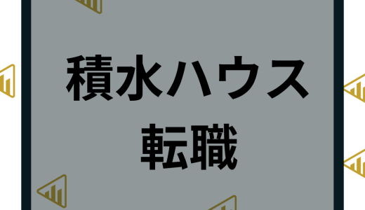 積水ハウスへ転職の難易度は？中途採用から成功させるポイントを解説