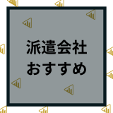 派遣会社おすすめ22選比較ランキング！評判や口コミから厳選して紹介