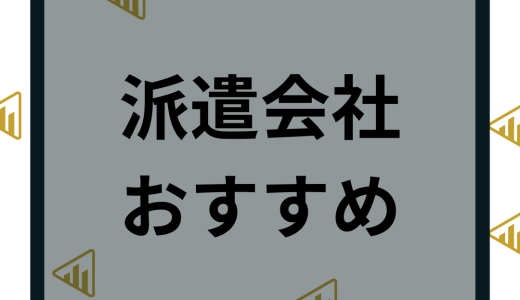 派遣会社おすすめ22選比較ランキング！評判や口コミから厳選して紹介