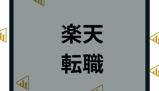 楽天へ転職の難易度は？年収や中途採用など評判や口コミを徹底解説