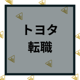 トヨタ自動車に転職する方法！難易度や年収と中途採用など口コミ評判を徹底解説