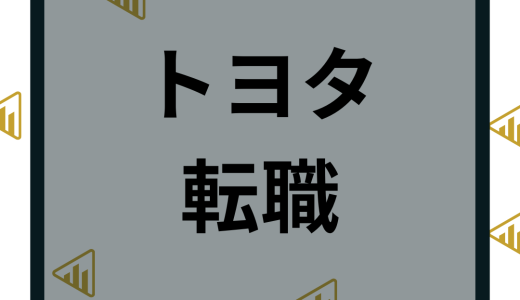 トヨタ自動車に転職する方法！難易度や年収と中途採用など口コミ評判を徹底解説