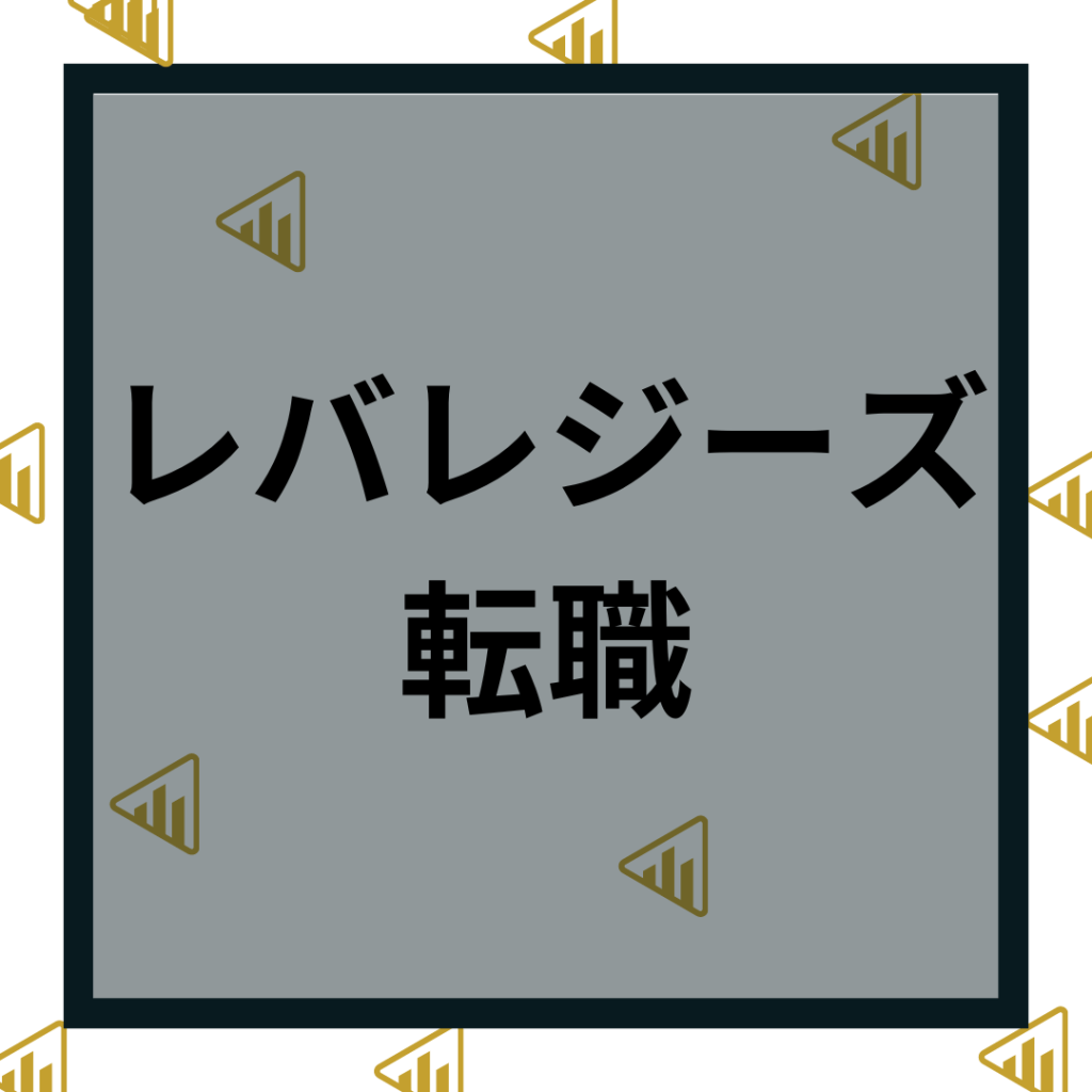 レバレジーズ転職