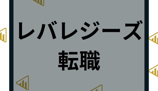 レバレジーズへ転職の難易度は？年収や中途採用など評判や口コミから徹底解説