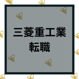 三菱重工業へ転職の難易度は？年収や中途採用などやばいと言われる理由を解説