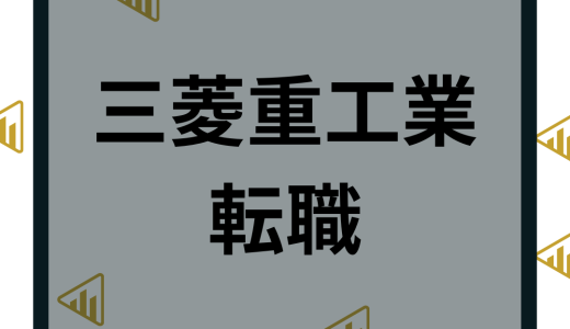 三菱重工業へ転職の難易度は？年収や中途採用などやばいと言われる理由を解説