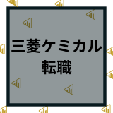 三菱ケミカルへ転職の難易度はやばい？年収や中途採用など口コミや評判を解説