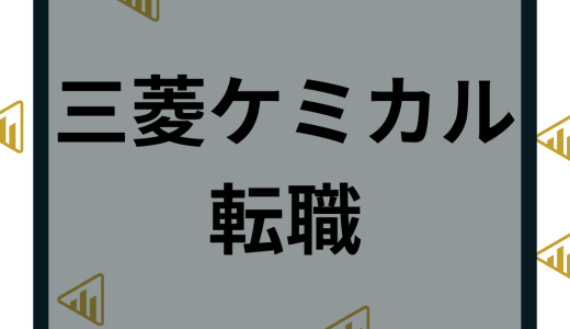 三菱ケミカルへ転職の難易度はやばい？年収や中途採用など口コミや評判を解説