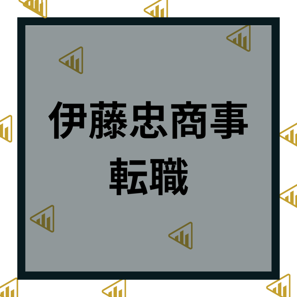 伊藤忠商事転職