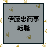 伊藤忠商事へ転職の難易度は？中途採用や年収など口コミ評判から解説