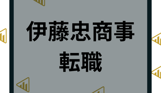 伊藤忠商事へ転職の難易度は？中途採用や年収など口コミ評判から解説