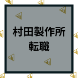 村田製作所へ転職の難易度は？年収やキャリア採用など中途採用を徹底解説