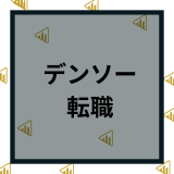 デンソーの転職や中途採用の難易度は？求人情報や口コミ評判から解説