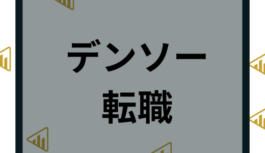 デンソーの転職や中途採用の難易度は？求人情報や口コミ評判から解説