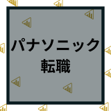 パナソニックの転職難易度やばい？年収や中途採用や口コミ評判を解説！