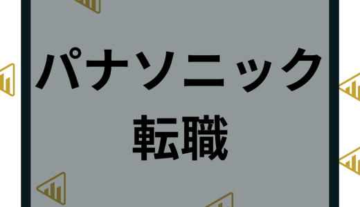 パナソニックの転職難易度やばい？年収や中途採用や口コミ評判を解説！