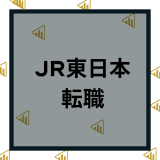 JR東日本の転職や中途採用の難易度は？年収や求人情報など口コミ評判を解説