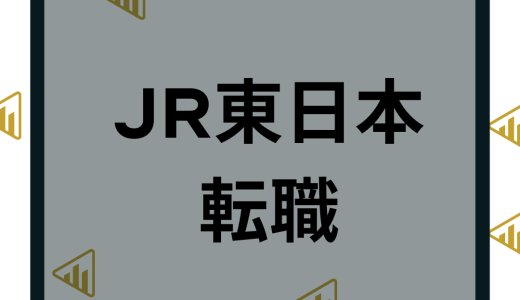 JR東日本の転職や中途採用の難易度は？年収や求人情報など口コミ評判を解説