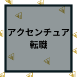 アクセンチュアの転職難易度や年収は？中途採用や求人情報など口コミ評判も解説！