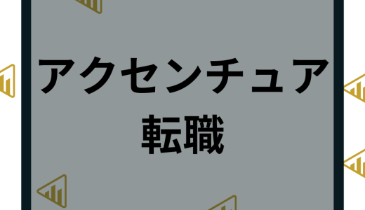 アクセンチュアの転職難易度や年収は？中途採用や求人情報など口コミ評判も解説！