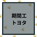 トヨタの期間工はきつい？年収がやばい理由や応募について