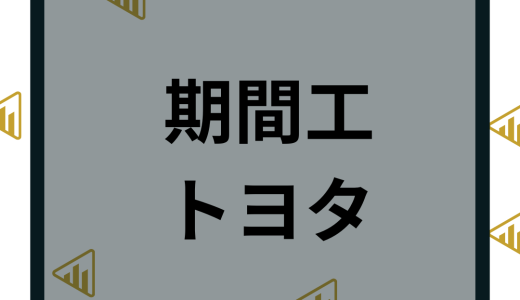 トヨタの期間工はきつい？年収がやばい理由や応募について