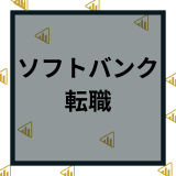 ソフトバンク（SoftBank）へ転職の難易度は？中途採用や年収を口コミ評判と解説！