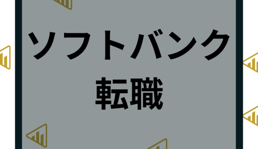 ソフトバンク（SoftBank）へ転職の難易度は？中途採用や年収を口コミ評判と解説！