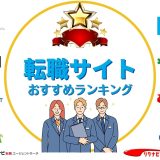 転職サイトおすすめ比較ランキング25選【2024年4月最新】転職の国家資格者が特徴や評判を監修