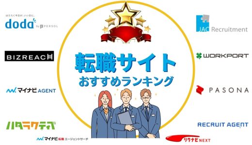 転職サイトおすすめ比較ランキング25選【2024年4月最新】転職の国家資格者が特徴や評判を監修