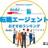 転職エージェントおすすめ20社を比較ランキング！人気の転職や選び方を口コミ評判から徹底解説